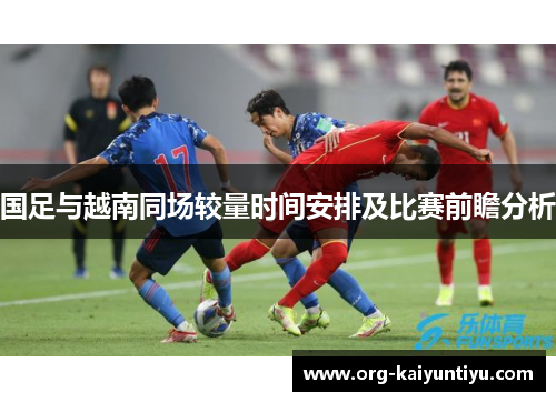 国足与越南同场较量时间安排及比赛前瞻分析