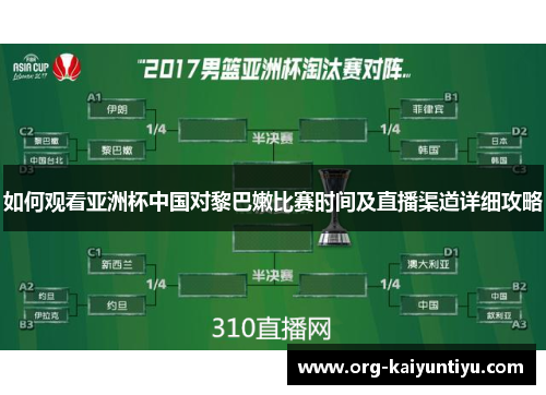 如何观看亚洲杯中国对黎巴嫩比赛时间及直播渠道详细攻略