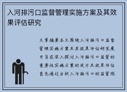 入河排污口监督管理实施方案及其效果评估研究