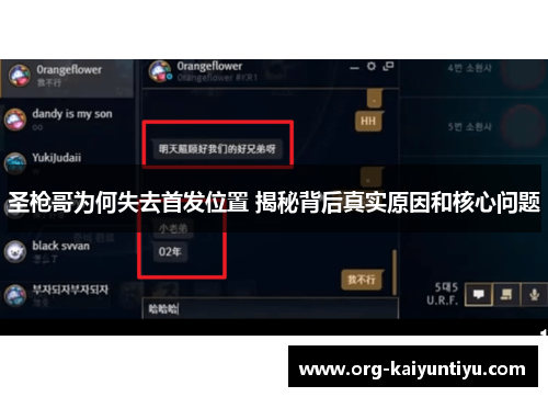 圣枪哥为何失去首发位置 揭秘背后真实原因和核心问题