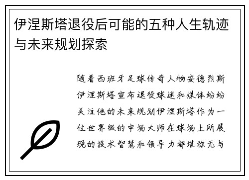 伊涅斯塔退役后可能的五种人生轨迹与未来规划探索