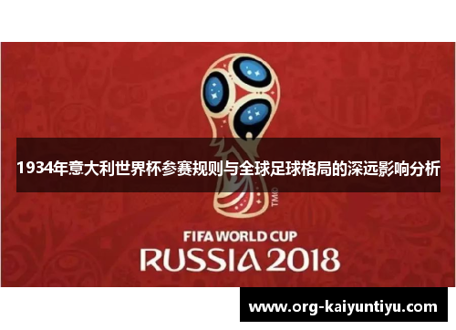 1934年意大利世界杯参赛规则与全球足球格局的深远影响分析