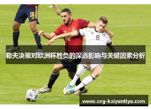 勒夫决策对欧洲杯胜负的深远影响与关键因素分析