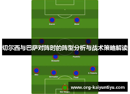 切尔西与巴萨对阵时的阵型分析与战术策略解读