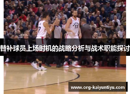 替补球员上场时机的战略分析与战术职能探讨