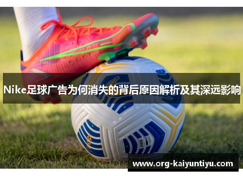 Nike足球广告为何消失的背后原因解析及其深远影响