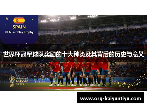 世界杯冠军球队奖励的十大种类及其背后的历史与意义