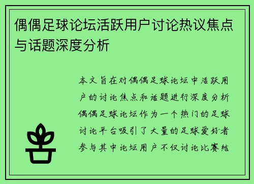 偶偶足球论坛活跃用户讨论热议焦点与话题深度分析