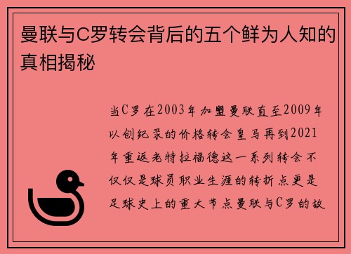 曼联与C罗转会背后的五个鲜为人知的真相揭秘