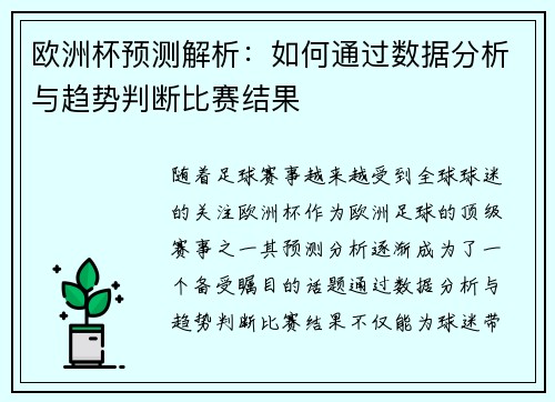 欧洲杯预测解析：如何通过数据分析与趋势判断比赛结果