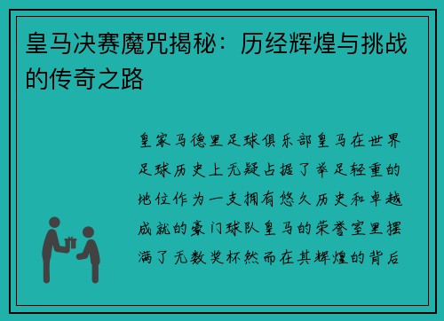 皇马决赛魔咒揭秘：历经辉煌与挑战的传奇之路