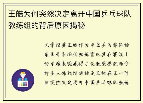 王皓为何突然决定离开中国乒乓球队教练组的背后原因揭秘