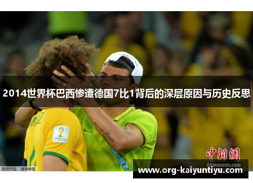2014世界杯巴西惨遭德国7比1背后的深层原因与历史反思