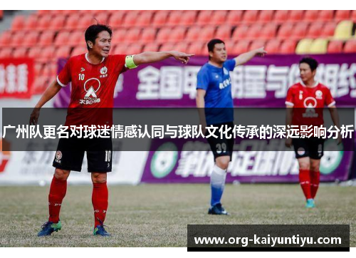 广州队更名对球迷情感认同与球队文化传承的深远影响分析