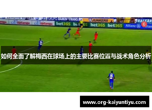 如何全面了解梅西在球场上的主要比赛位置与战术角色分析