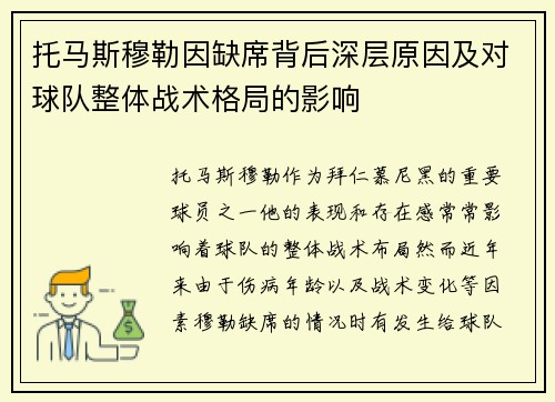 托马斯穆勒因缺席背后深层原因及对球队整体战术格局的影响