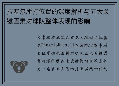 拉塞尔所打位置的深度解析与五大关键因素对球队整体表现的影响