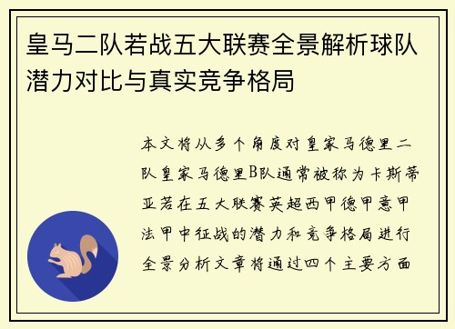 皇马二队若战五大联赛全景解析球队潜力对比与真实竞争格局