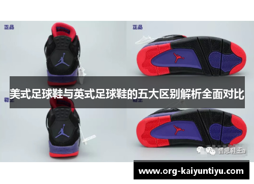 美式足球鞋与英式足球鞋的五大区别解析全面对比
