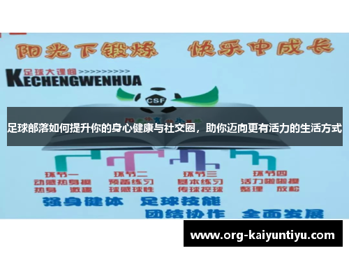 足球部落如何提升你的身心健康与社交圈，助你迈向更有活力的生活方式