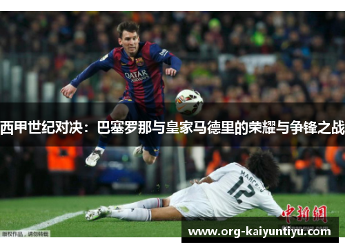 西甲世纪对决：巴塞罗那与皇家马德里的荣耀与争锋之战