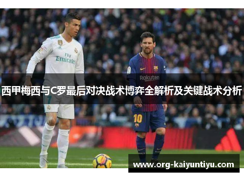 西甲梅西与C罗最后对决战术博弈全解析及关键战术分析