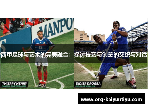 西甲足球与艺术的完美融合：探讨技艺与创意的交织与对话