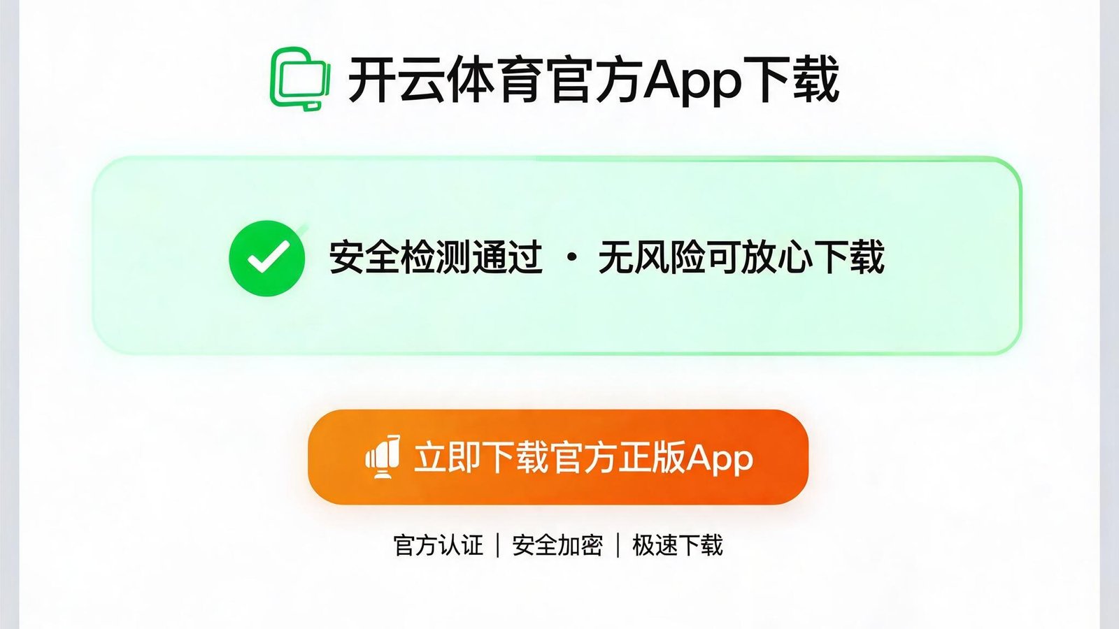 用户通过开云体育官方网站下载App，界面显示安全检测通过标志
