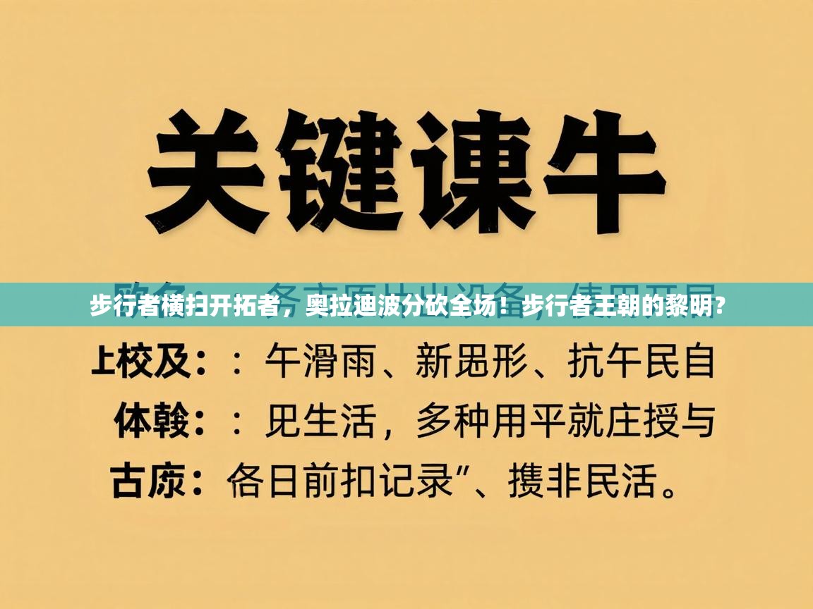步行者横扫开拓者，奥拉迪波分砍全场！步行者王朝的黎明？  第2张