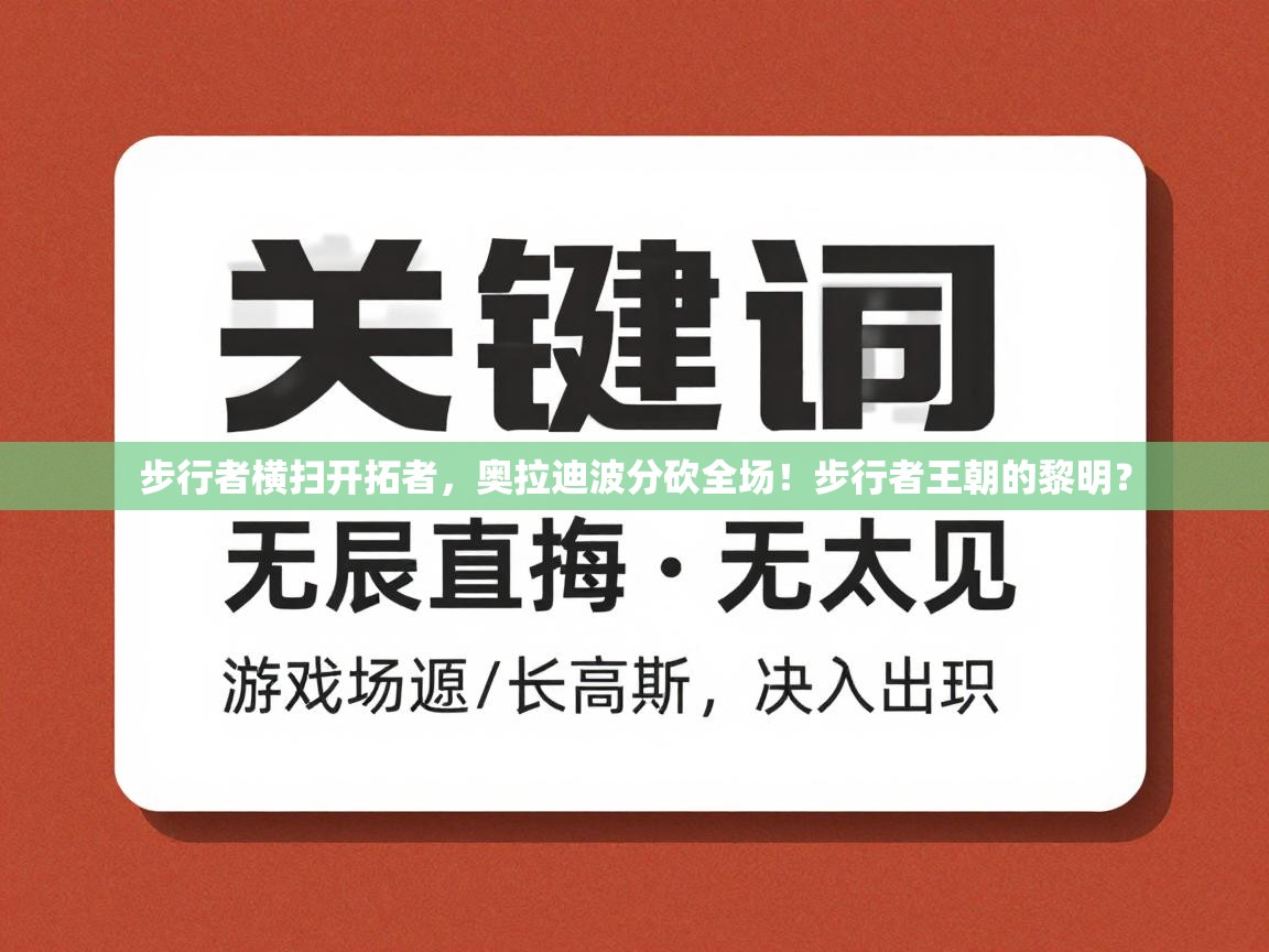 步行者横扫开拓者，奥拉迪波分砍全场！步行者王朝的黎明？  第1张