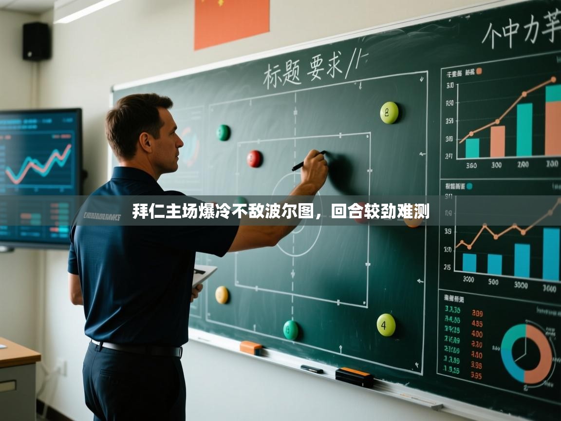 拜仁主场爆冷不敌波尔图，回合较劲难测