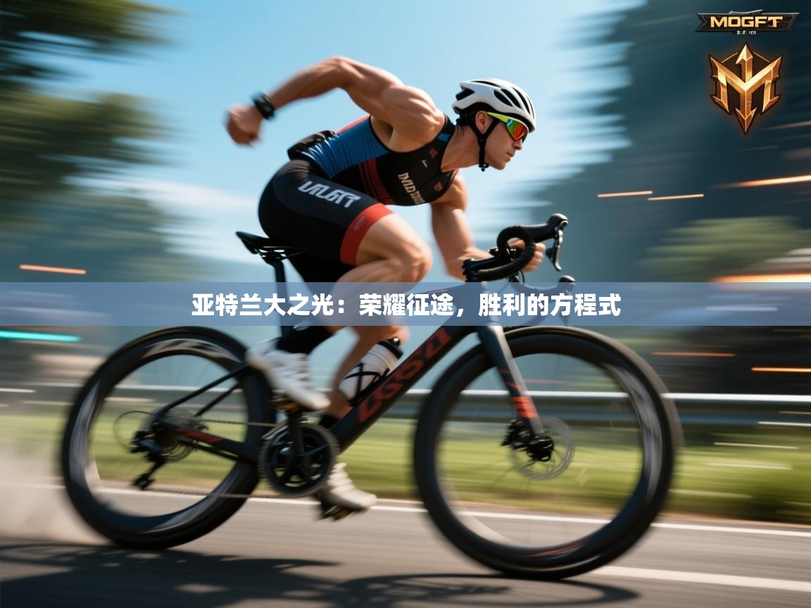 亚特兰大之光：荣耀征途，胜利的方程式  第2张