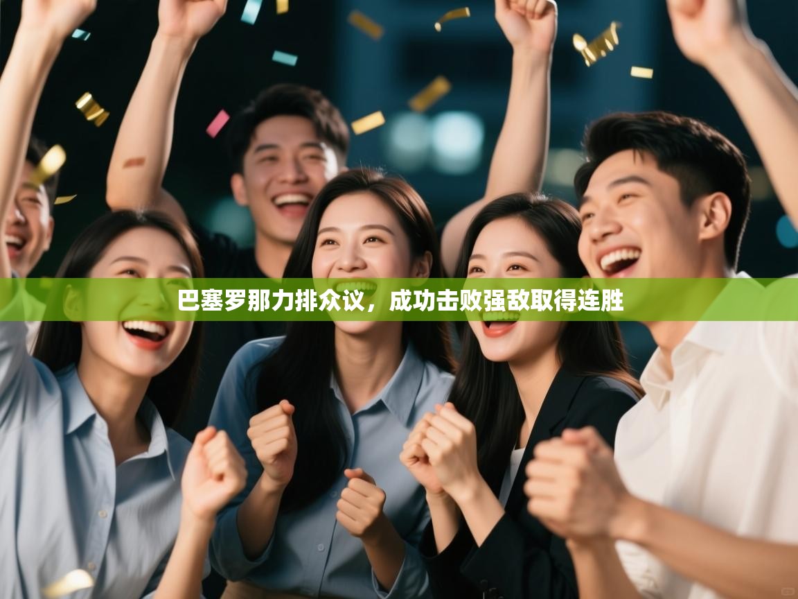 巴塞罗那力排众议，成功击败强敌取得连胜  第2张