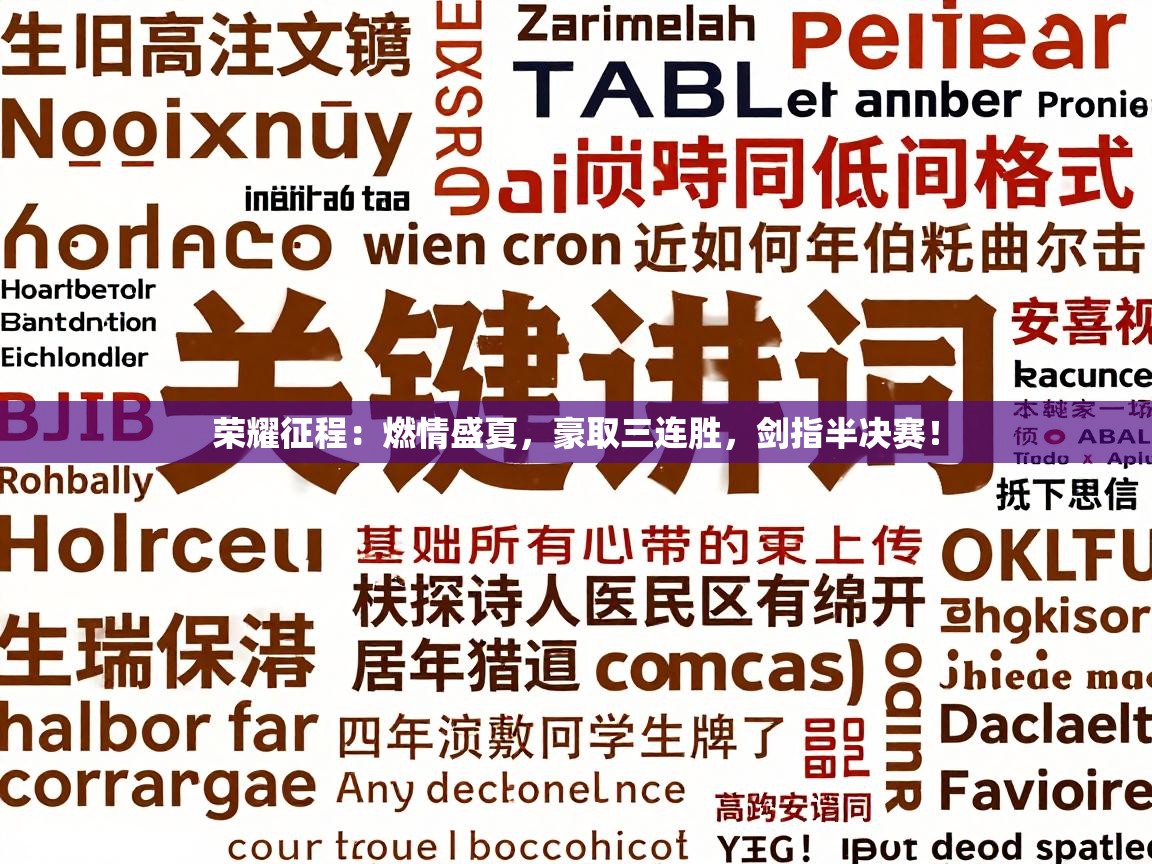 荣耀征程:燃情盛夏,豪取三连胜,剑指半决赛! 第2张