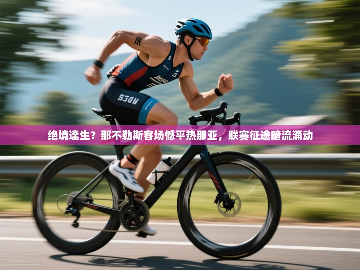 绝境逢生？那不勒斯客场憾平热那亚，联赛征途暗流涌动