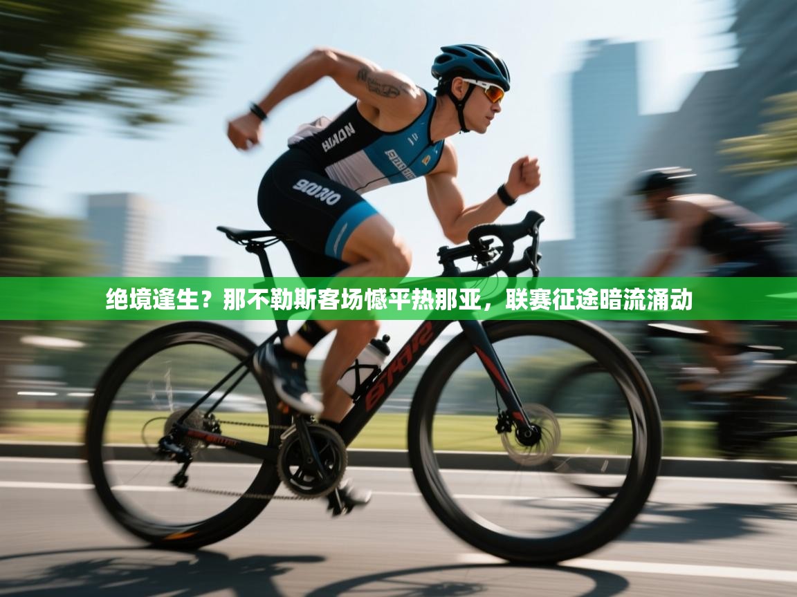 绝境逢生?那不勒斯客场憾平热那亚,联赛征途暗流涌动 第2张