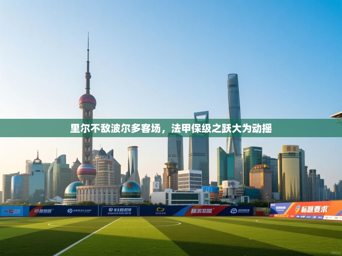 里尔不敌波尔多客场,法甲保级之跃大为动摇 第2张