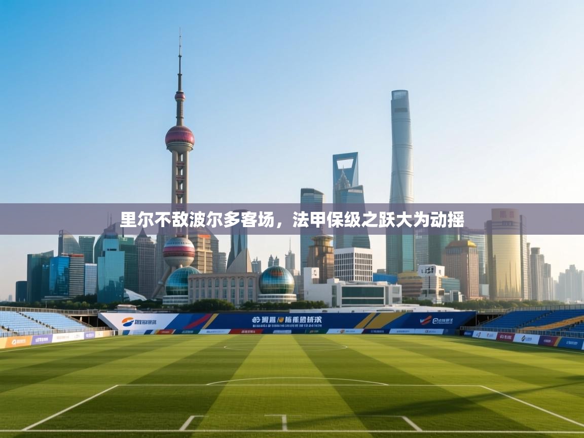 里尔不敌波尔多客场，法甲保级之跃大为动摇