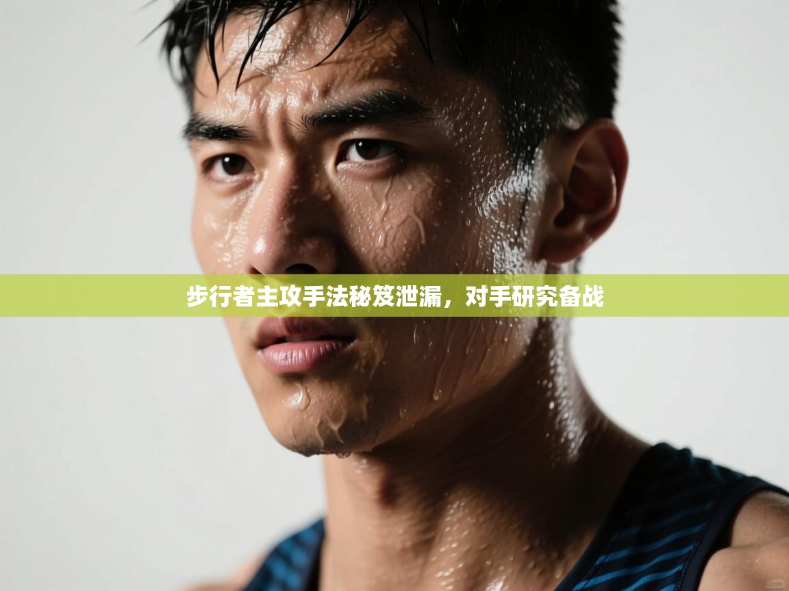 步行者主攻手法秘笈泄漏，对手研究备战  第2张