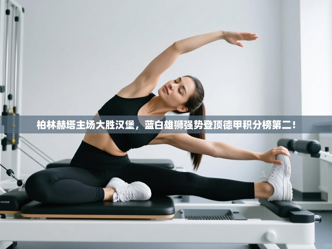 柏林赫塔主场大胜汉堡，蓝白雄狮强势登顶德甲积分榜第二！