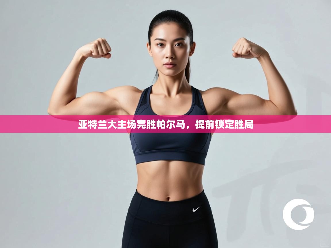 亚特兰大主场完胜帕尔马,提前锁定胜局 第2张